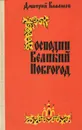 Господин Великий Новгород - Дмитрий Балашов