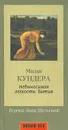 Невыносимая легкость бытия - Милан Кундера