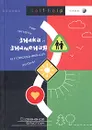 Как читать знаки и знамения в повседневной жизни - Сарвананда Блустоун