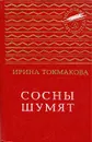 Сосны шумят - Ирина Токмакова