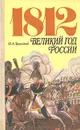 1812. Великий год России - Н. А. Троицкий