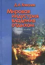 Мировая индустрия владения отдыхом. Учебное пособие - Д. А. Ковалев