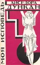 Айседора Дункан. Моя исповедь - Айседора Дункан