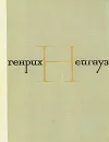 Генрих Нейгауз. Размышления, воспоминания, дневники. Избранные статьи. Письма к родителям - Нейгауз Генрих Густавович