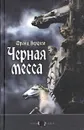 Черная месса - Франц Верфель