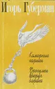 Игорь Губерман. Собрание сочинений в четырех томах. Том 2. Камерные гарики. Прогулки вокруг барака - Игорь Губерман