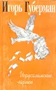 Игорь Губерман. Собрание сочинений в четырех томах. Том 3. Иерусалимские гарики - Игорь Губерман