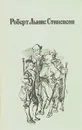 Остров сокровищ. Черная стрела. Владетель Баллантрэ. Алмаз Раджи - Роберт Льюис Стивенсон