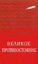Великое противостояние - Л. Кассиль