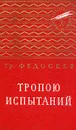 Тропою испытаний - Федосеев Григорий Анисимович