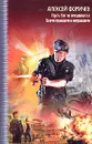 Пусть Бог не вмешивается. Всеми правдами и неправдами - Алексей Фомичев