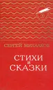 Сергей Михалков. Стихи и сказки - Сергей Михалков