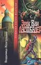Владычица Жемчужины - Эрик Ван Ластбадер