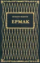 Ермак. В двух книгах. Книга 2 - Евгений Федоров