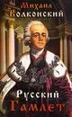 Русский Гамлет - Михаил Волконский