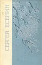 Сергей Есенин. Избранное - Есенин Сергей Александрович