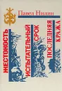 Жестокость. Испытательный срок. Последняя кража - Павел Нилин