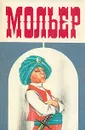 Мольер. Собрание сочинений в четырех томах. Том 3 - Мольер Жан-Батист