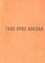 Спираль. Дело Д'Артеза. Рассказы и повесть - Ганс Эрих Носсак