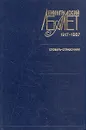 Ленинградский балет 1917 - 1987. Словарь-справочник - Арсен Деген,Игорь Ступников