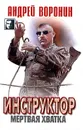 Инструктор. Мертвая хватка - Андрей Воронин