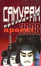 Самураи президента. Проект-2008 - А. А. Мухин