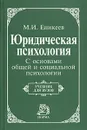 Юридическая психология. С основами общей и социальной психологии. Учебник для вузов - Еникеев Марат Исхакович