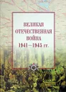 Великая Отечественная война. 1941-1945 - И. И. Максимов