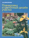 Планировка и цветочный дизайн участка - Н. Я. Ипполитова