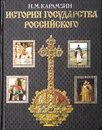 История государства Российского - Н. М. Карамзин