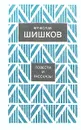 Вячеслав Шишков. Повести и рассказы - Вячеслав Шишков