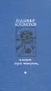 В августе сорок четвертого... - Владимир Богомолов