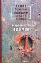 Самая большая подводная лодка в мире - Андре-Марсель Адамек