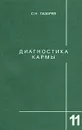 Диагностика кармы. Книга 11. Завершение диалога - С. Н. Лазарев