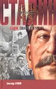Сталин. Схватка у штурвала - Бушков Александр Александрович, Сталин Иосиф Виссарионович