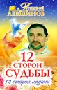 12 сторон судьбы. 12 сторон ладони - Левшинов Андрей Алексеевич
