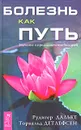 Болезнь как путь. Значение и предназначение болезней - Детлефсен Торвальд, Дальке Рюдигер