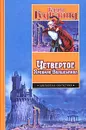 Четвертое Правило Волшебника, или Храм Ветров - Терри Гудкайнд