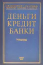 Деньги, кредит, банки - Г. Н. Белоглазова