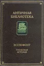 Греческая история - Ксенофонт