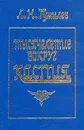 Тысячелетие вокруг Каспия - Л. Н. Гумилев