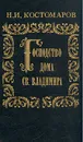 Господство дома Св. Владимира - Н. И. Костомаров