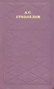 А. С. Грибоедов. Сочинения в двух томах. Том 1 - Грибоедов Александр Сергеевич