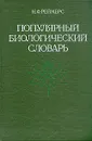 Популярный биологический словарь - Н. Ф. Реймерс