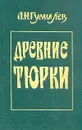 Древние тюрки - Л. Н. Гумилев