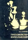 Гроссмейстер Болеславский - А. С. Суэтин