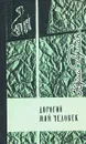 Дорогой мой человек - Герман Юрий Павлович