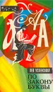 По закону буквы - Лев Успенский