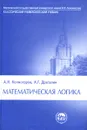 Математическая логика - А. Н. Колмогоров, А. Г. Драгалин