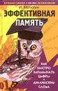 Эффективная память. Как быстро запоминать цифры и английские слова - И. Матюгин